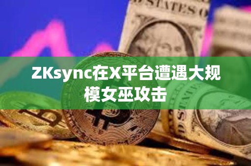 ZKsync在X平臺(tái)遭遇大規(guī)模女巫攻擊