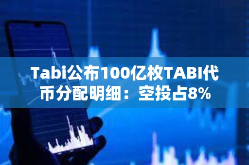 Tabi公布100億枚TABI代幣分配明細(xì)：空投占8%