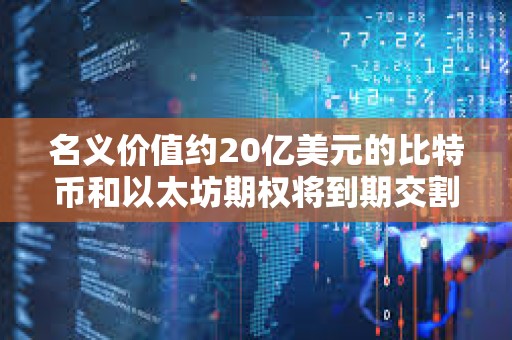 名義價值約20億美元的比特幣和以太坊期權將到期交割
