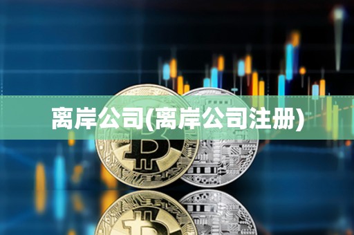 離岸公司(離岸公司注冊) 離岸公司(離岸公司注冊)