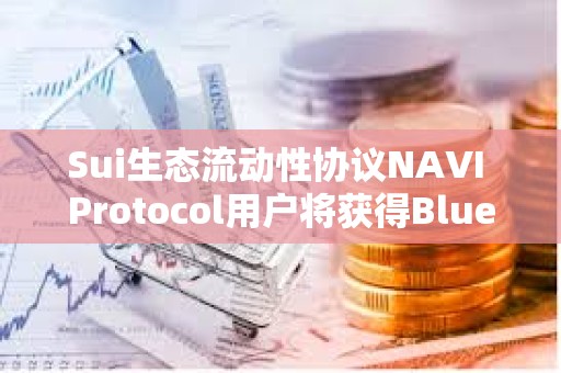 Sui生態流動性協議NAVI Protocol用戶將獲得Bluefin空投