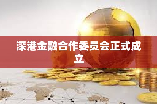 深港金融合作委員會正式成立