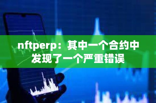 nftperp：其中一個合約中發現了一個嚴重錯誤