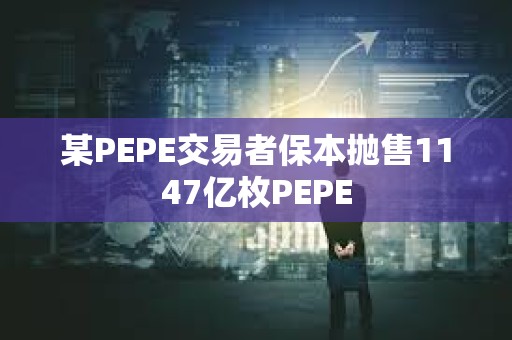 某PEPE交易者保本拋售1147億枚PEPE