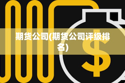 期貨公司(期貨公司評級排名)