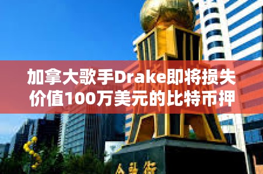 加拿大歌手Drake即將損失價值100萬美元的比特幣押注