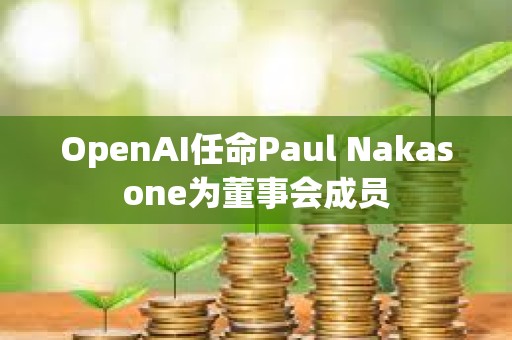 OpenAI任命Paul Nakasone為董事會成員