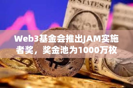 Web3基金會推出JAM實施者獎，獎金池為1000萬枚DOT