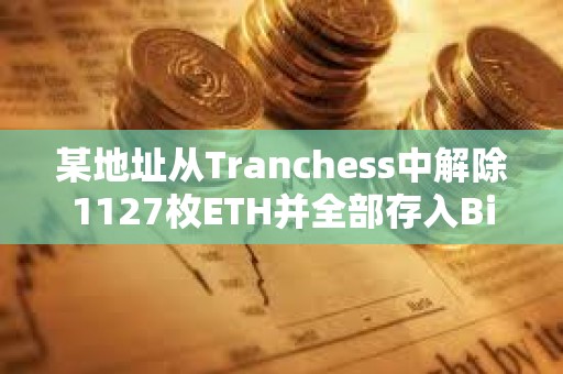 某地址從Tranchess中解除1127枚ETH并全部存入Binance