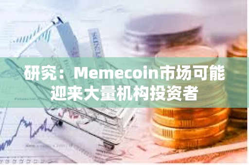 研究：Memecoin市場可能迎來大量機構投資者