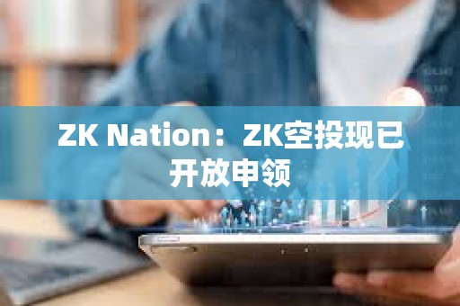 ZK Nation：ZK空投現已開放申領