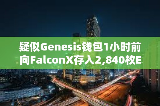 疑似Genesis錢包1小時前向FalconX存入2,840枚ETH