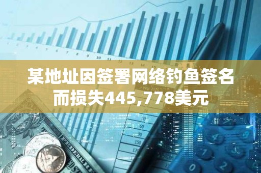 某地址因簽署網絡釣魚簽名而損失445,778美元