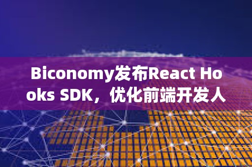 Biconomy發布React Hooks SDK，優化前端開發人員開發體驗