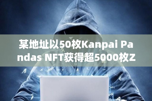 某地址以50枚Kanpai Pandas NFT獲得超5000枚ZRO空投