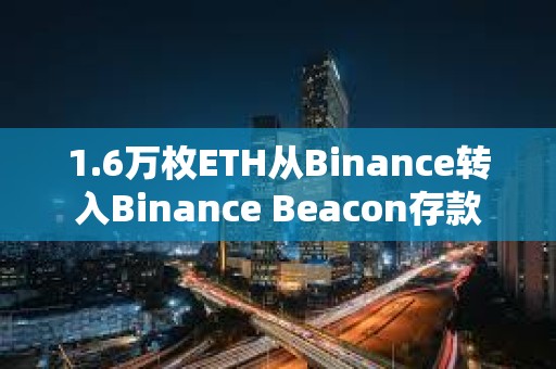 1.6萬枚ETH從Binance轉入Binance Beacon存款
