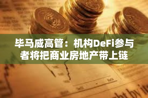 畢馬威高管：機構DeFi參與者將把商業房地產帶上鏈