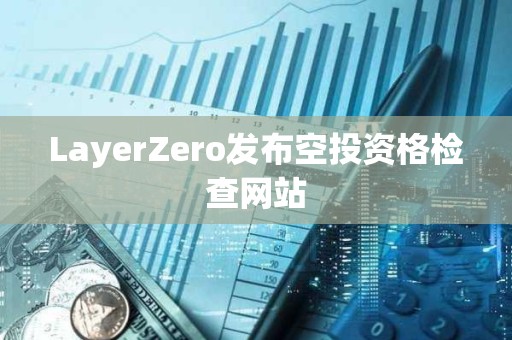 LayerZero發布空投資格檢查網站