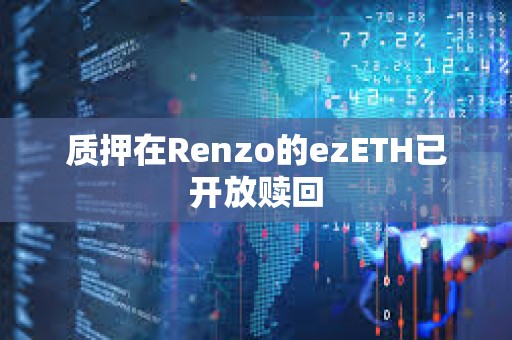 質押在Renzo的ezETH已開放贖回