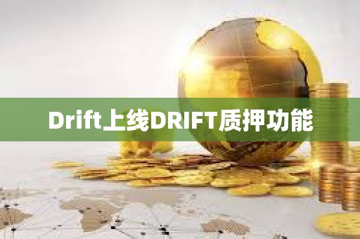 Drift上線DRIFT質押功能