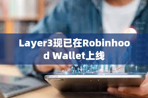 Layer3現已在Robinhood Wallet上線