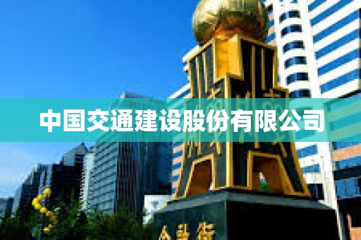 中國交通建設股份有限公司 中國交通建設股份有限公司