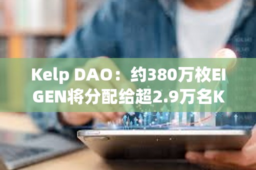 Kelp DAO：約380萬枚EIGEN將分配給超2.9萬名Kelp用戶