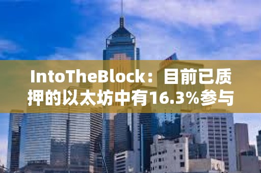 IntoTheBlock：目前已質(zhì)押的以太坊中有16.3%參與再質(zhì)押