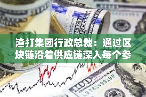 渣打集團行政總裁：通過區塊鏈沿著供應鏈深入每個參與方，讓金融服務更加方便、簡單