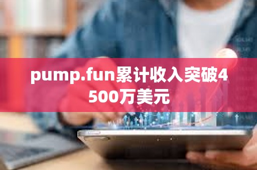 pump.fun累計(jì)收入突破4500萬美元