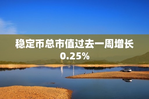 穩(wěn)定幣總市值過去一周增長(zhǎng)0.25%