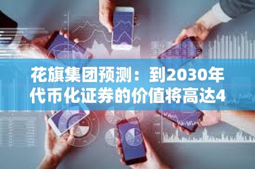 花旗集團預測：到2030年代幣化證券的價值將高達4萬億美元