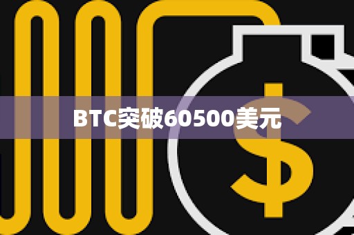 BTC突破60500美元