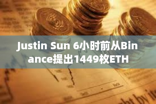 Justin Sun 6小時前從Binance提出1449枚ETH