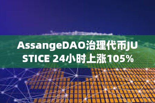 AssangeDAO治理代幣JUSTICE 24小時上漲105%
