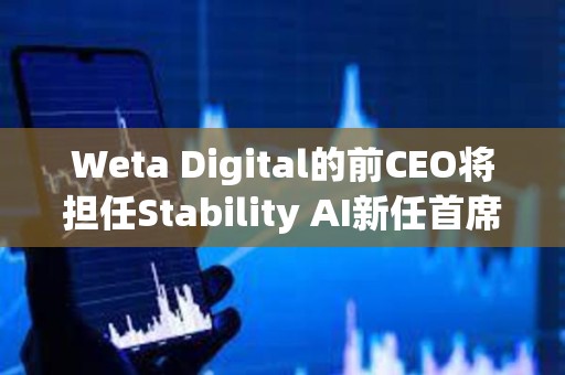 Weta Digital的前CEO將擔(dān)任Stability AI新任首席執(zhí)行官