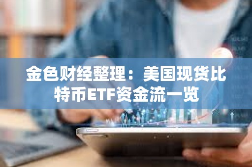 金色財(cái)經(jīng)整理：美國(guó)現(xiàn)貨比特幣ETF資金流一覽