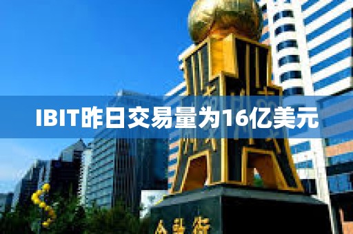 IBIT昨日交易量為16億美元