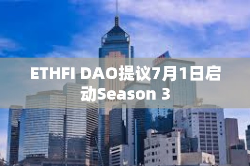 ETHFI DAO提議7月1日啟動(dòng)Season 3