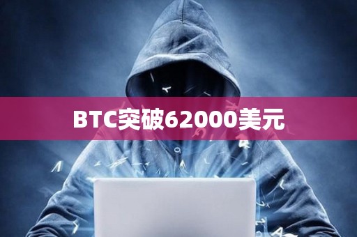 BTC突破62000美元