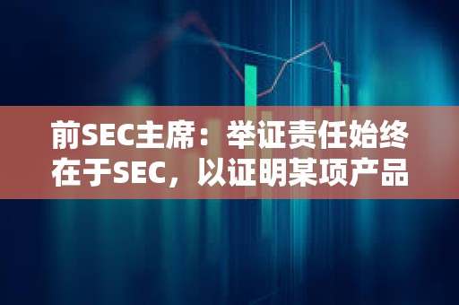前SEC主席：舉證責任始終在于SEC，以證明某項產品屬于證券