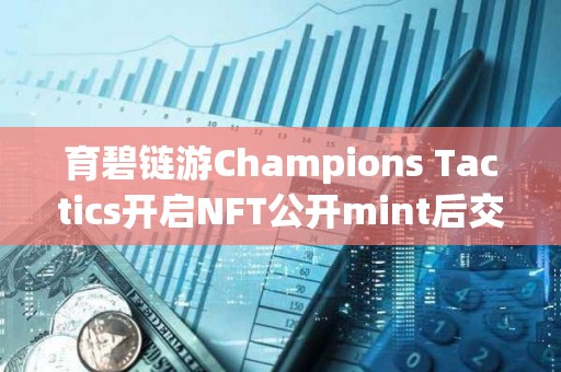 育碧鏈游Champions Tactics開啟NFT公開mint后交易額突破200萬美元