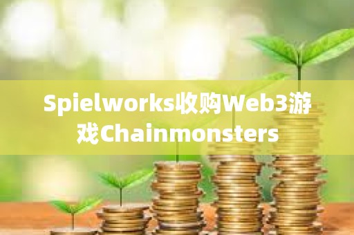 Spielworks收購Web3游戲Chainmonsters