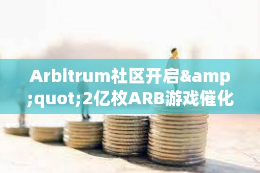 Arbitrum社區開啟&quot;2億枚ARB游戲催化劑計劃&quot;提案的鏈上投票