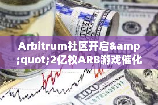 Arbitrum社區開啟&quot;2億枚ARB游戲催化劑計劃&quot;提案的鏈上投票