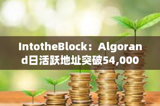 IntotheBlock：Algorand日活躍地址突破54,000