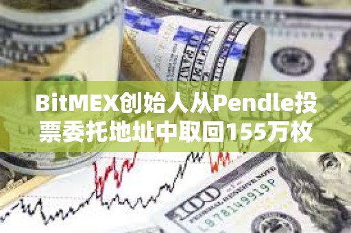 BitMEX創始人從Pendle投票委托地址中取回155萬枚PENDLE