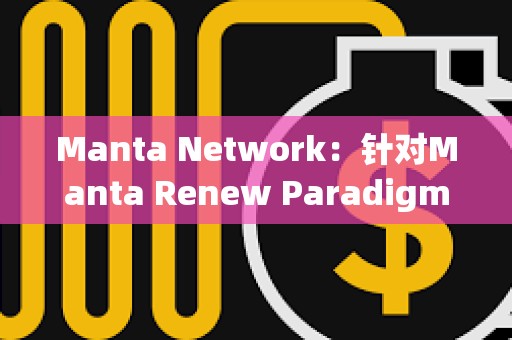 Manta Network：針對Manta Renew Paradigm活動的Aperture Finance代幣獎勵已開放申領