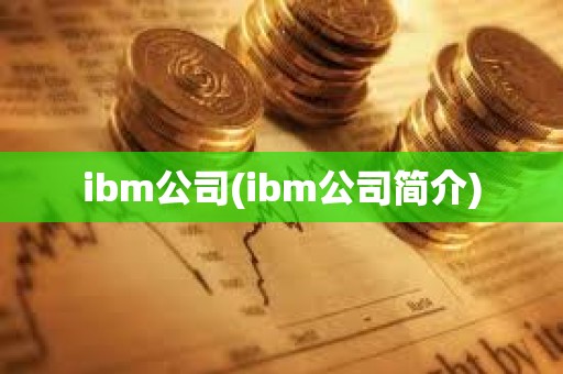 ibm公司(ibm公司簡介)