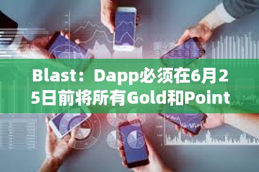 Blast：Dapp必須在6月25日前將所有Gold和Points分配給用戶，才可計入空投
